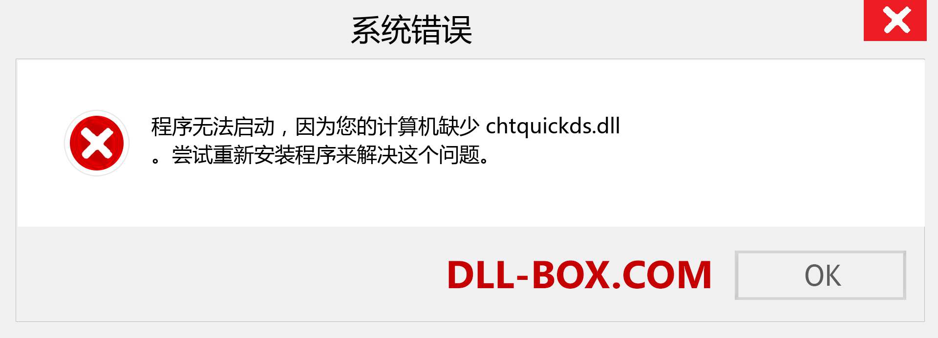 chtquickds.dll 文件丢失？。 适用于 Windows 7、8、10 的下载 - 修复 Windows、照片、图像上的 chtquickds dll 丢失错误